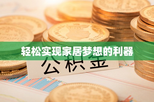 开平轻松实现家居梦想的利器