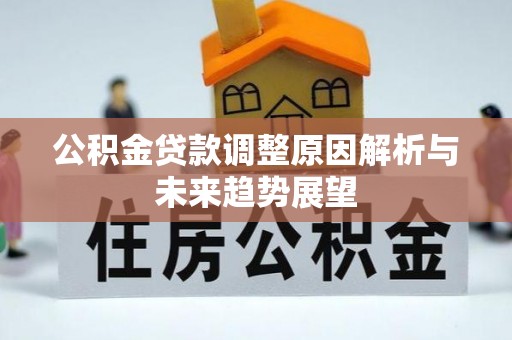 开平公积金贷款调整原因解析与未来趋势展望