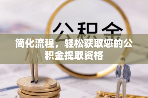 开平简化流程，轻松获取您的公积金提取资格