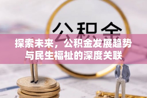 开平探索未来，公积金发展趋势与民生福祉的深度关联