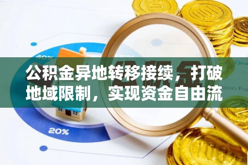 开平公积金异地转移接续，打破地域限制，实现资金自由流动