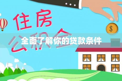 开平全面了解你的贷款条件