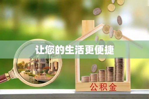 开平让您的生活更便捷