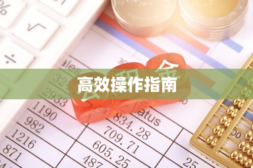 开平高效操作指南