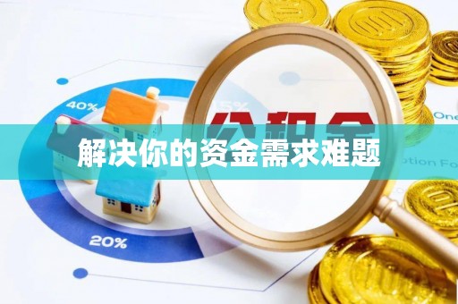 开平解决你的资金需求难题
