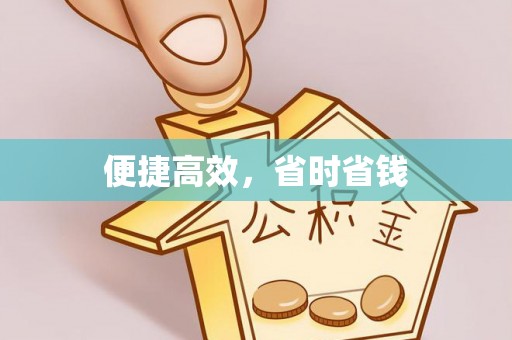 开平便捷高效，省时省钱