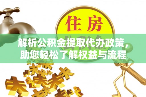 开平解析公积金提取代办政策，助您轻松了解权益与流程