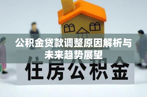 开平公积金贷款调整原因解析与未来趋势展望