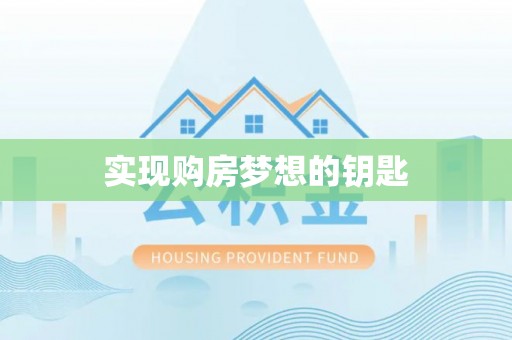 开平实现购房梦想的钥匙