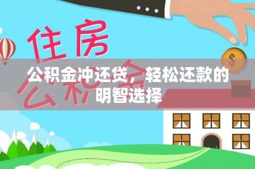 开平公积金冲还贷，轻松还款的明智选择