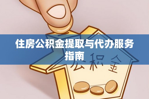 开平住房公积金提取与代办服务指南