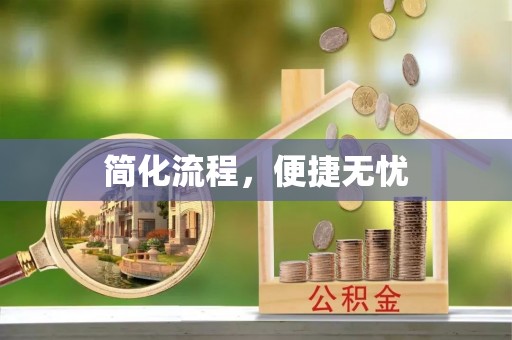 开平简化流程，便捷无忧