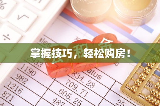 开平掌握技巧，轻松购房！