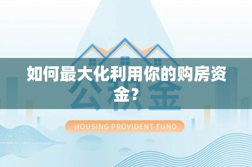 开平如何最大化利用你的购房资金？
