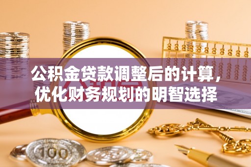 开平公积金贷款调整后的计算，优化财务规划的明智选择