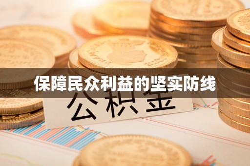 开平保障民众利益的坚实防线