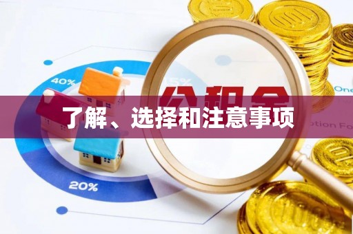 开平了解、选择和注意事项