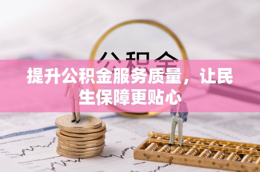 开平提升公积金服务质量，让民生保障更贴心