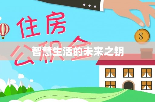 开平智慧生活的未来之钥