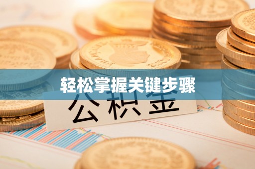 开平轻松掌握关键步骤