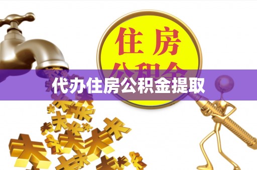 开平代办住房公积金提取