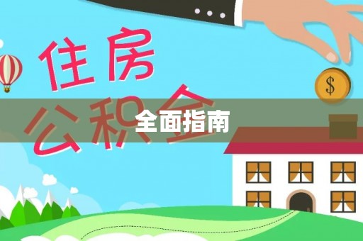 开平全面指南