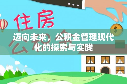 开平迈向未来，公积金管理现代化的探索与实践