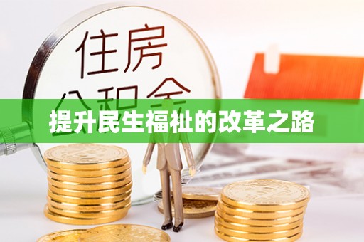开平提升民生福祉的改革之路