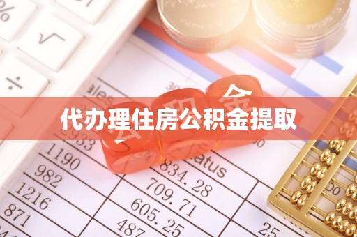 开平代办理住房公积金提取