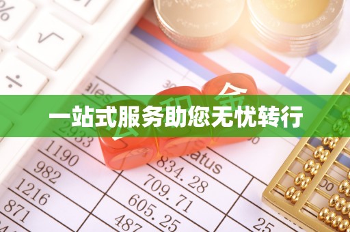 开平一站式服务助您无忧转行