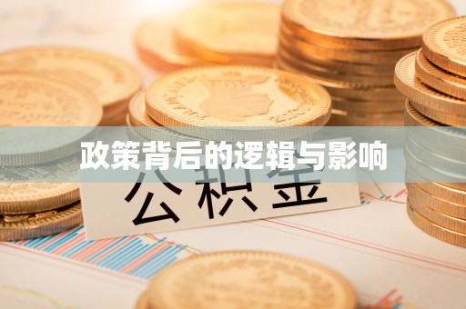 开平政策背后的逻辑与影响
