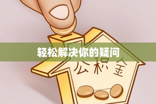 开平轻松解决你的疑问