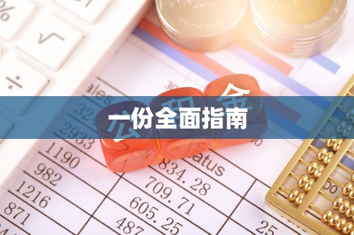 开平一份全面指南