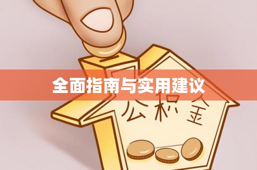 开平全面指南与实用建议