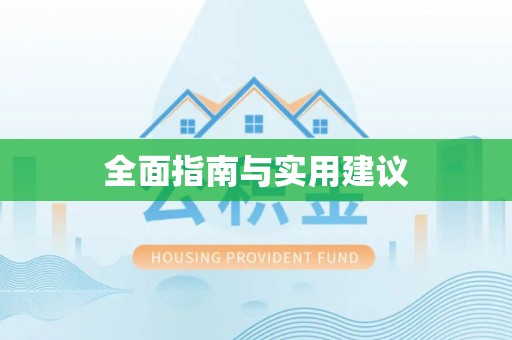 开平全面指南与实用建议