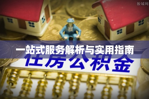 开平一站式服务解析与实用指南