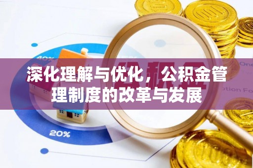 开平深化理解与优化，公积金管理制度的改革与发展
