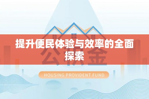 开平提升便民体验与效率的全面探索