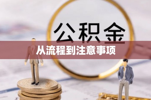 开平从流程到注意事项
