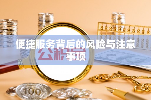 开平便捷服务背后的风险与注意事项