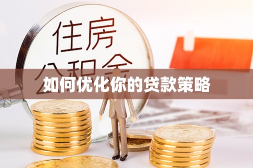 开平如何优化你的贷款策略