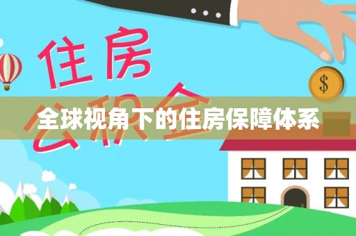 开平全球视角下的住房保障体系