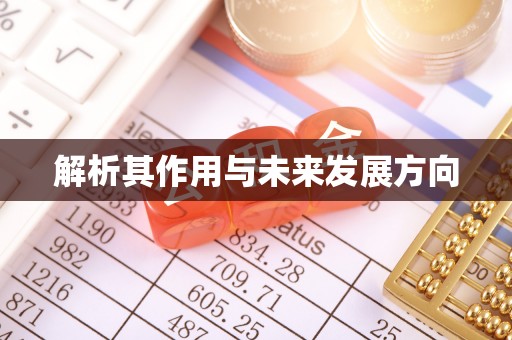 开平解析其作用与未来发展方向