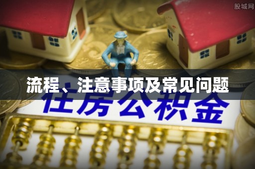 开平流程、注意事项及常见问题