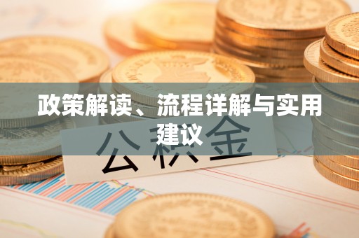 开平政策解读、流程详解与实用建议