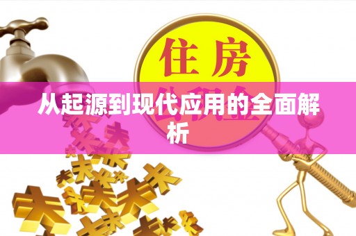 开平从起源到现代应用的全面解析