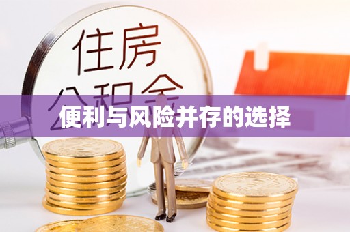 开平便利与风险并存的选择