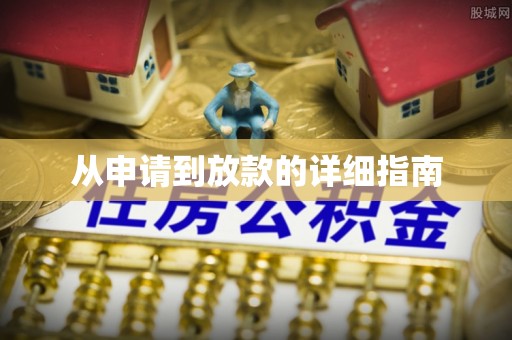 开平从申请到放款的详细指南