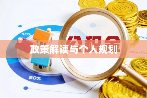 开平政策解读与个人规划