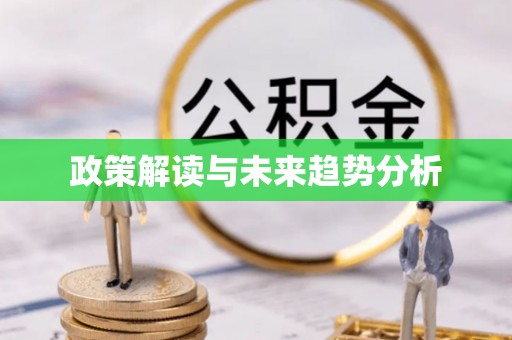 开平政策解读与未来趋势分析